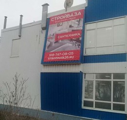 Фото компании  Стройбаза 1