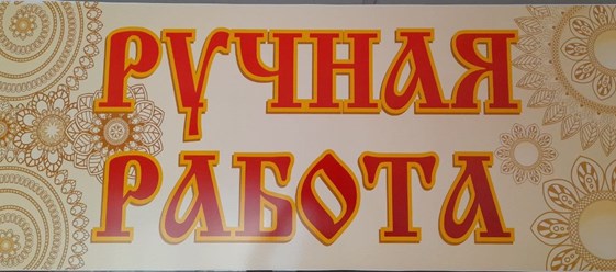 Фото компании ИП Ручная работа 1