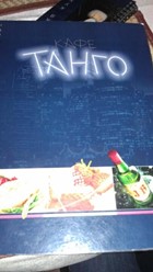 Фото компании  Танго, кафе 2