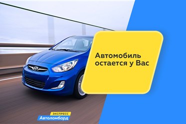 Фото компании  Автоломбард Экспресс Астрахань 3