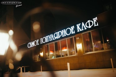 Фото компании  Самое Популярное Кафе Восток 2