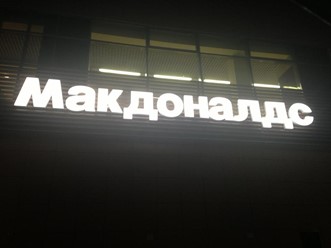 Фото компании  Макдоналдс, сеть ресторанов быстрого обслуживания 4