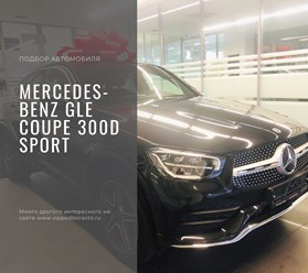 Подбор автомобиля нашему клиенту Mercedes-Benz GLC Coupe