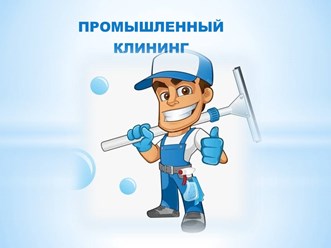 Фото компании  ПАПА Клинер 1