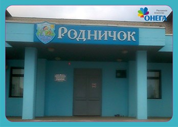 ВЫВЕСКА ДЛЯ ДЕТСКОГО САДА В ПОСЁЛКЕ ЖУКОВО