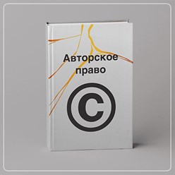 Защищаем авторские права, права на книгу оставляем у авторов