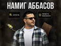 Частный детектив Намиг Аббасов. Более 15 лет опыта работы в криминальной полиции по территории РФ и органах исполнительной власти. Наличие лицензии на профессиональную детективную деятельность.