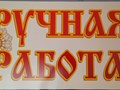 Фото компании ИП Ручная работа 1