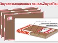 Звукоизоляционная панель с кварцевым песком 13 мм. - 1300 руб./шт.
размеры 1200&#215;800&#215;13 мм, 16кг.
подходят для звукоизоляции любых помещений: квартир, домов, офисов, магазинов, кафе, ресторанов.