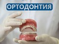 Ортодонтия Курганинск