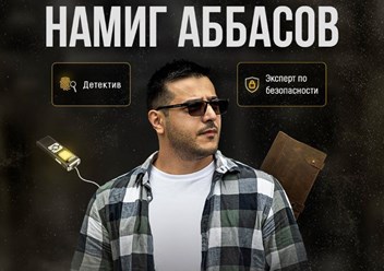 Частный детектив Намиг Аббасов. Более 15 лет опыта работы в криминальной полиции по территории РФ и органах исполнительной власти. Наличие лицензии на профессиональную детективную деятельность.