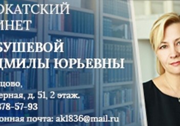 Адвокат Карбушева Людмила Юрьевна