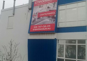 Фото компании  Стройбаза 1