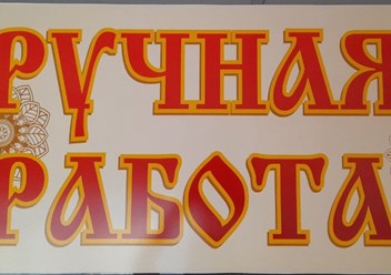 Фото компании ИП Ручная работа 1