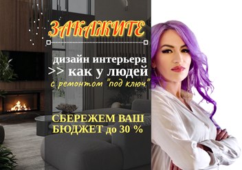 Создание дизайн проектов интерьера