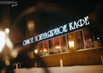Фото компании  Самое Популярное Кафе Восток 2