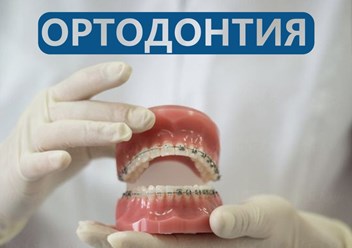 Ортодонтия Курганинск
