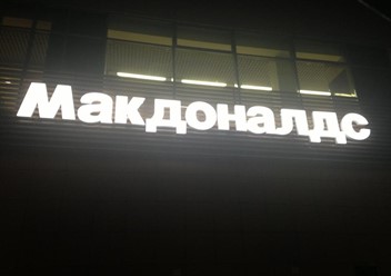 Фото компании  Макдоналдс, сеть ресторанов быстрого обслуживания 4