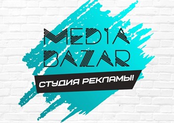 Фото компании ООО Студия рекламы "Media Bazar" 1
