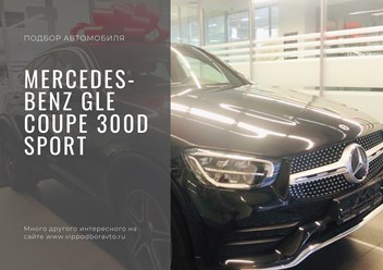 Подбор автомобиля нашему клиенту Mercedes-Benz GLC Coupe