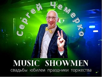 Фото компании  Ведущий тамада на свадьбу Сергей Чемерко 1