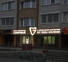 Фото компании ООО Медицинский центр "Солнечный" 2