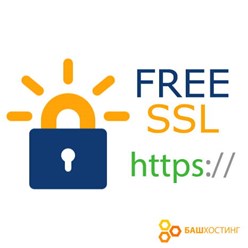 Бесплатный ssl сертификат