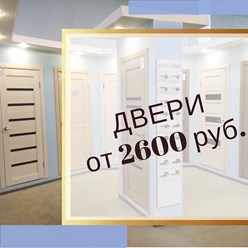 Двери в наличии от 2600 рублей!