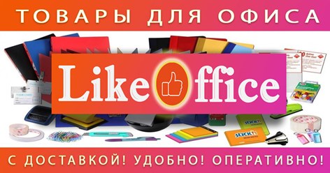 Фото компании ИП Like office 5