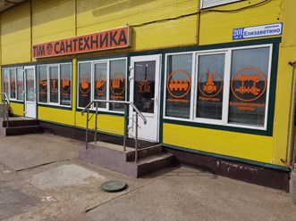 Фото компании  TIM Инженерная Сантехника.Официальный дистрибьютор. 9