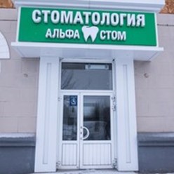 Фото компании ООО Альфа Стом 1