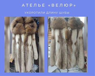 Укоротили длину шубы
