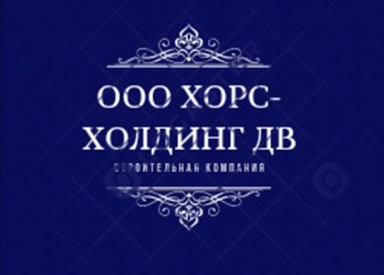 Фото компании ООО ХОРС - ХОЛДИНГ ДВ 1