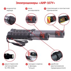Шокер для МВД - АИР-107У. Продается только по действующему удостоверению МВД. Аналог для граждан - шокер «Скорпион-350А»: https://shoker.ru/shop/scorpions/scorpion/