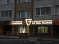 Фото компании ООО Медицинский центр "Солнечный" 2
