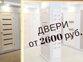 Двери в наличии от 2600 рублей!