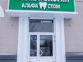 Фото компании ООО Альфа Стом 1