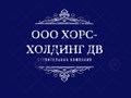 Фото компании ООО ХОРС - ХОЛДИНГ ДВ 1