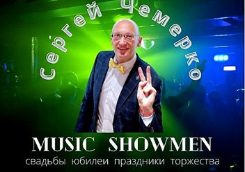 Фото компании  Ведущий тамада на свадьбу Сергей Чемерко 1
