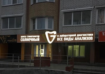 Фото компании ООО Медицинский центр "Солнечный" 2