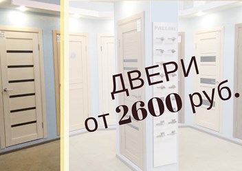 Двери в наличии от 2600 рублей!