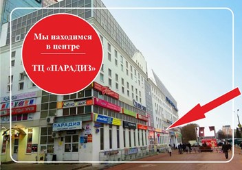 ТЦ "ПАРАДИЗ"
Вход в арку (на лифт) у видеоэкрана.