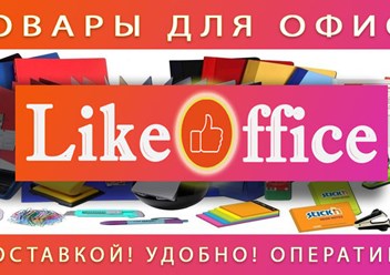 Фото компании ИП Like office 5