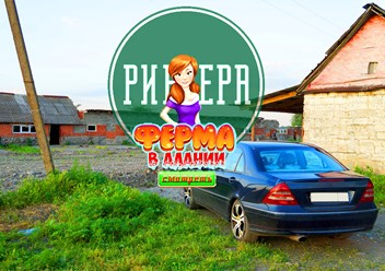 Продается ферма в РСО-Алании