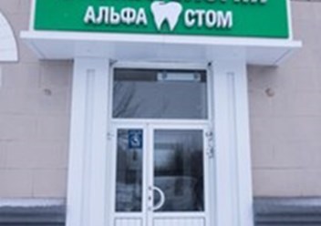 Фото компании ООО Альфа Стом 1