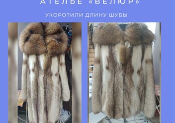 Укоротили длину шубы