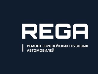 Фото компании  Грузовой автосервис "REGA" 9