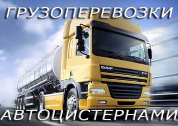 ТЕХНИКС - перевозка наливных грузов