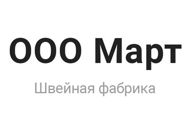 Фото компании ООО Март 3