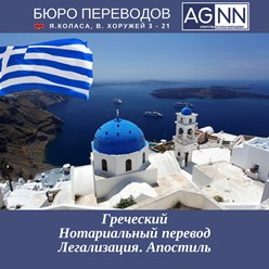 Греческий язык. Нотариальный перевод и заверение документов